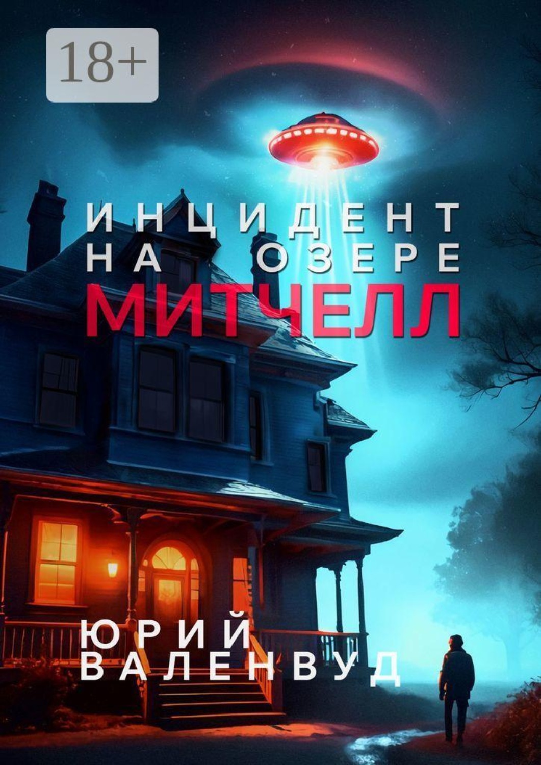 Обложка книги «Инцидент на озере Митчелл. Огни в небе — не всегда звёзды»