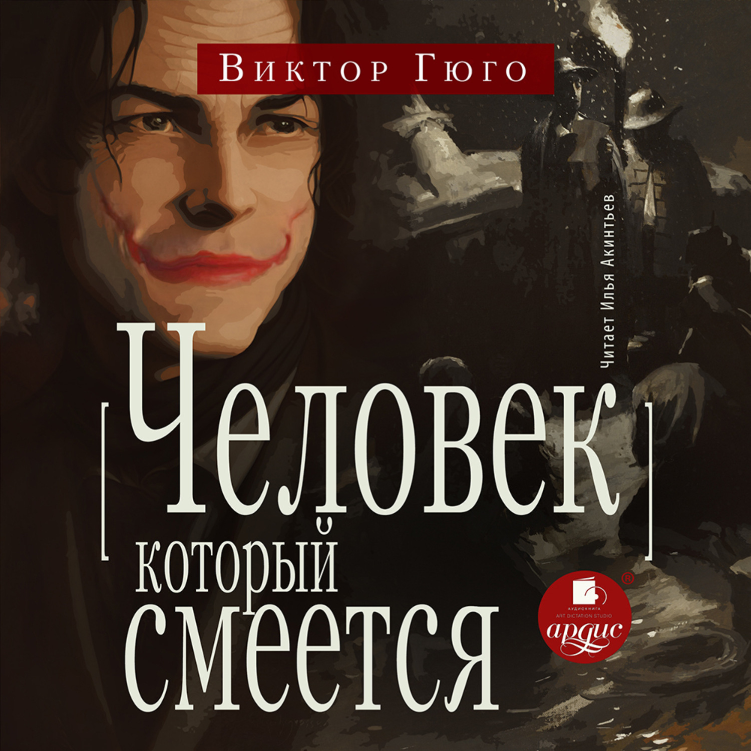 Обложка книги «Человек, который смеётся»