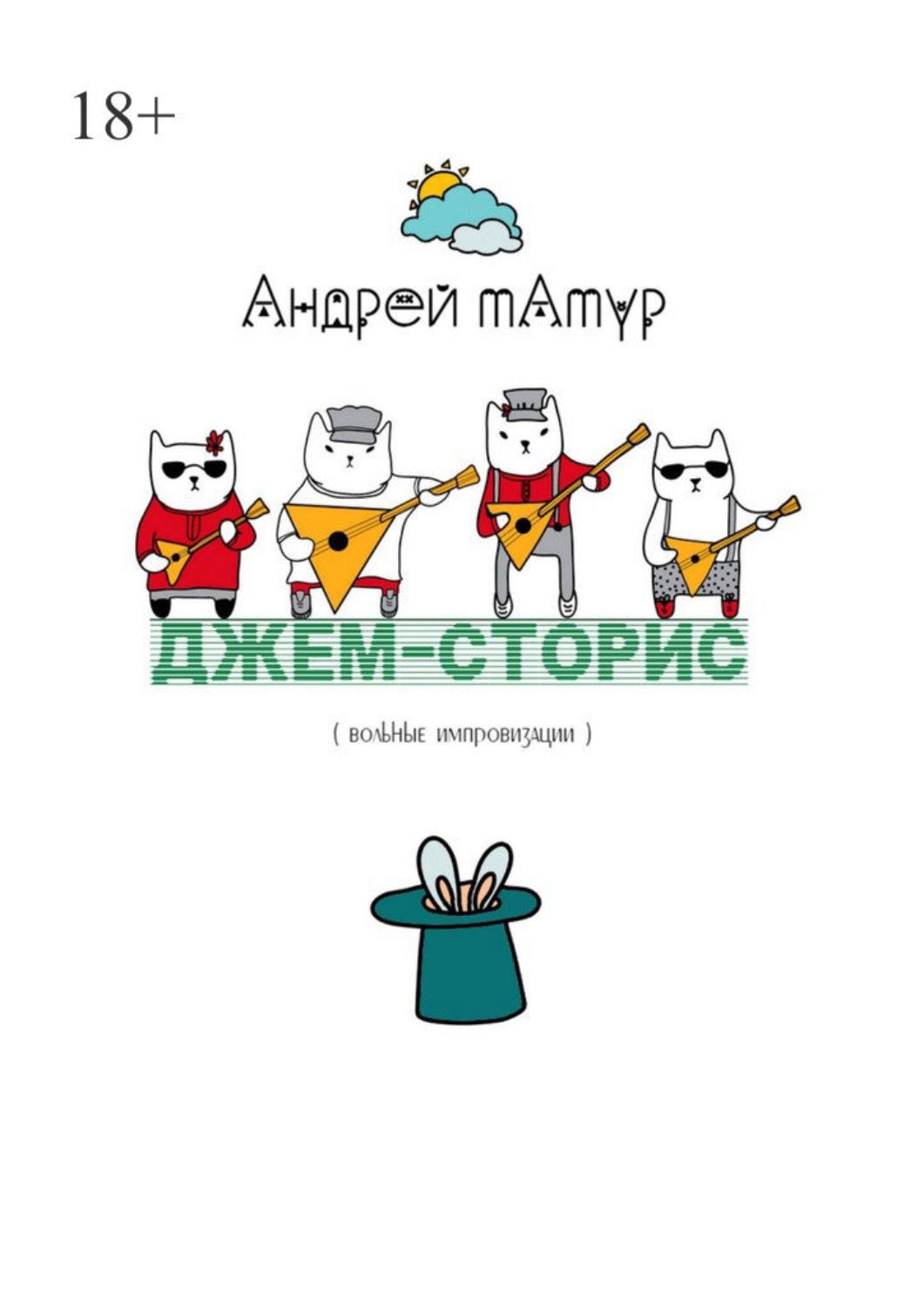 Обложка книги «Джем-сторис. Вольные импровизации»