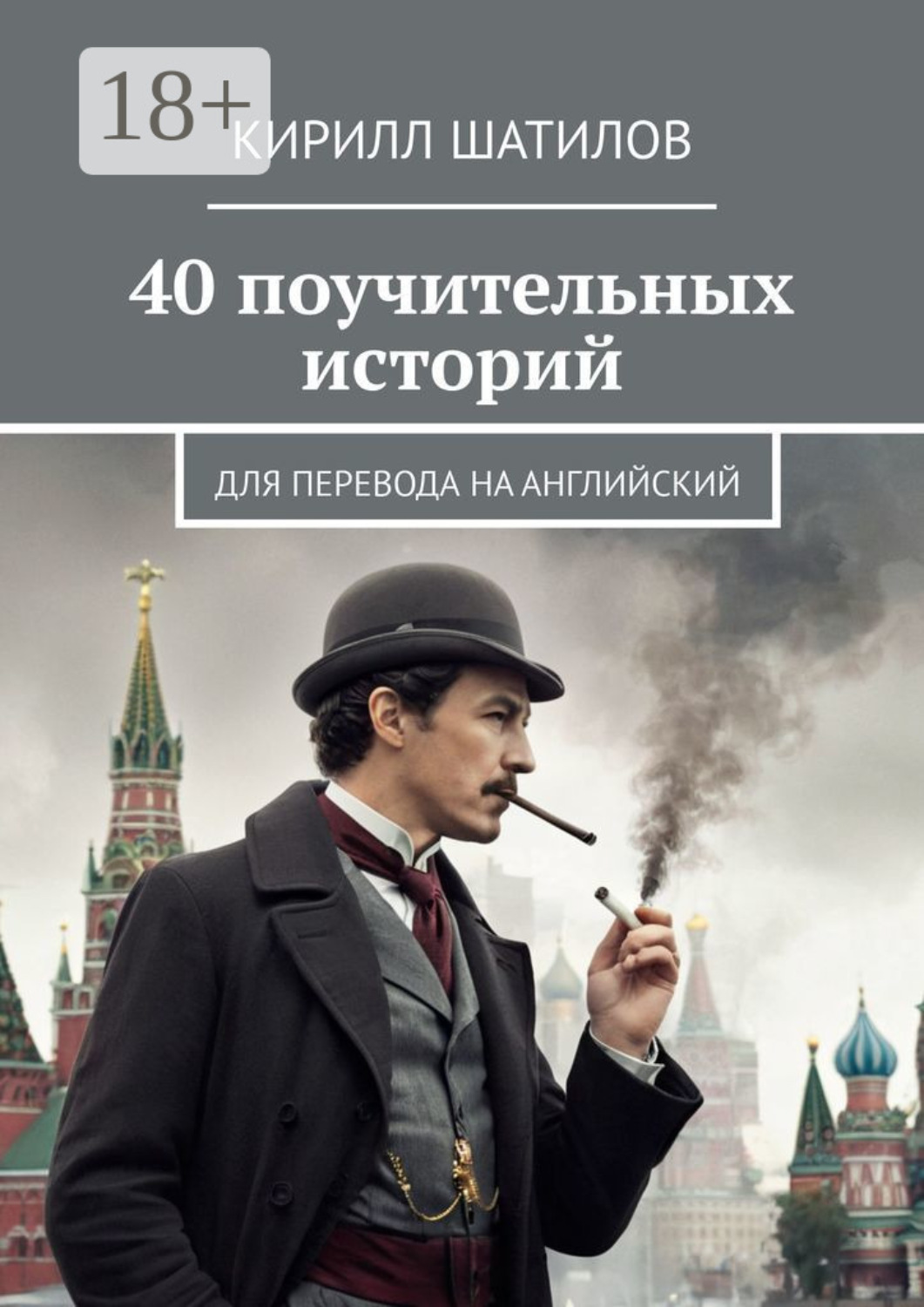 Обложка книги «40 поучительных историй. Для перевода на английский»
