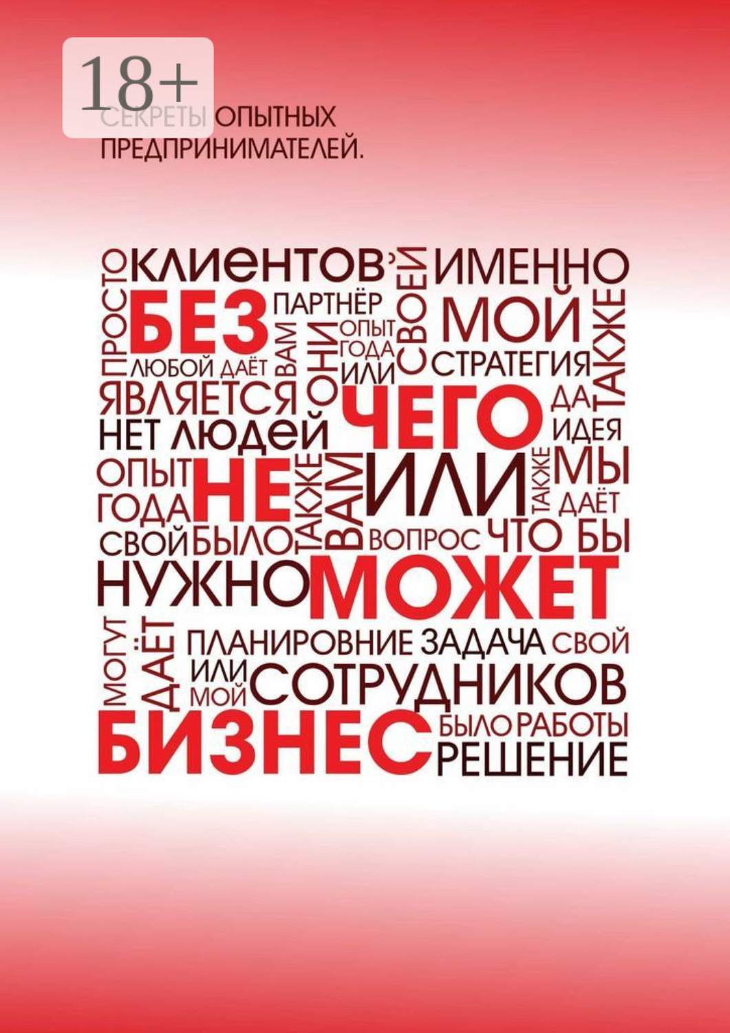 Обложка книги «Без чего не может бизнес?»