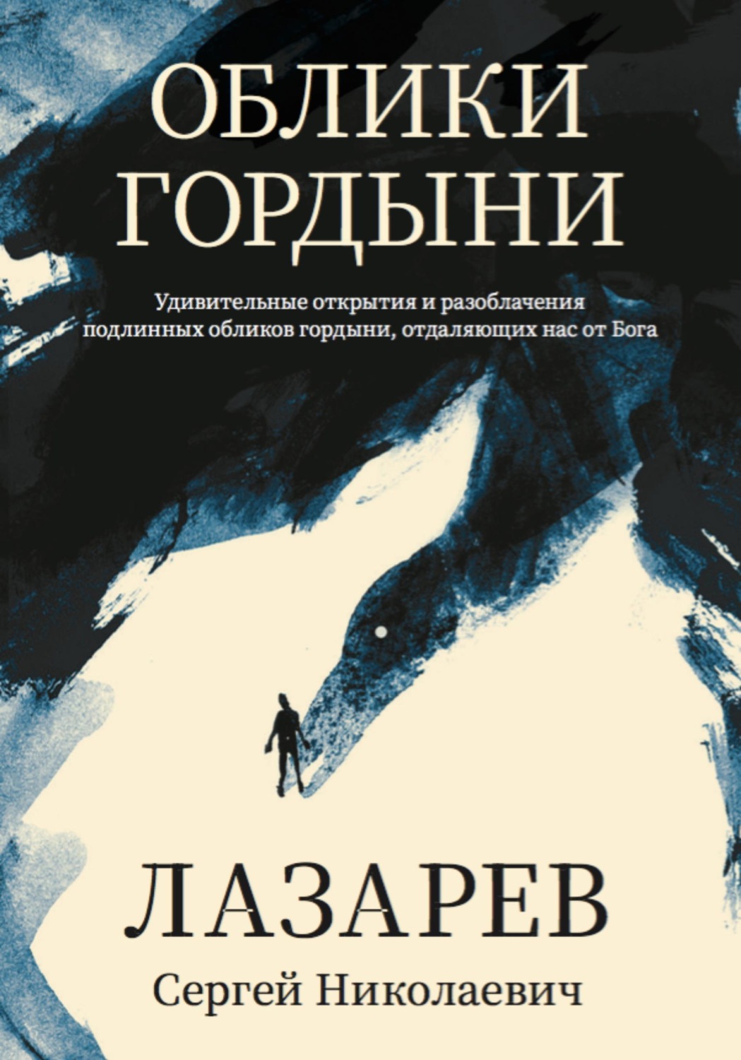 Обложка книги «Облики гордыни»