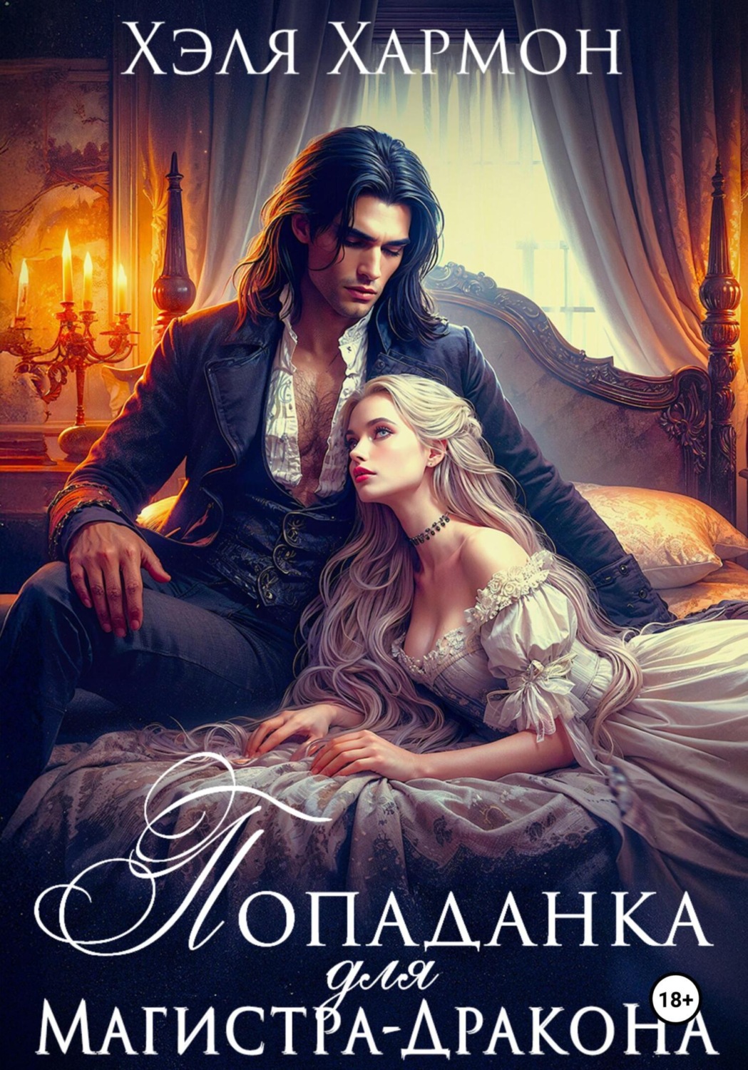 Обложка книги «Попаданка для Магистра-Дракона»