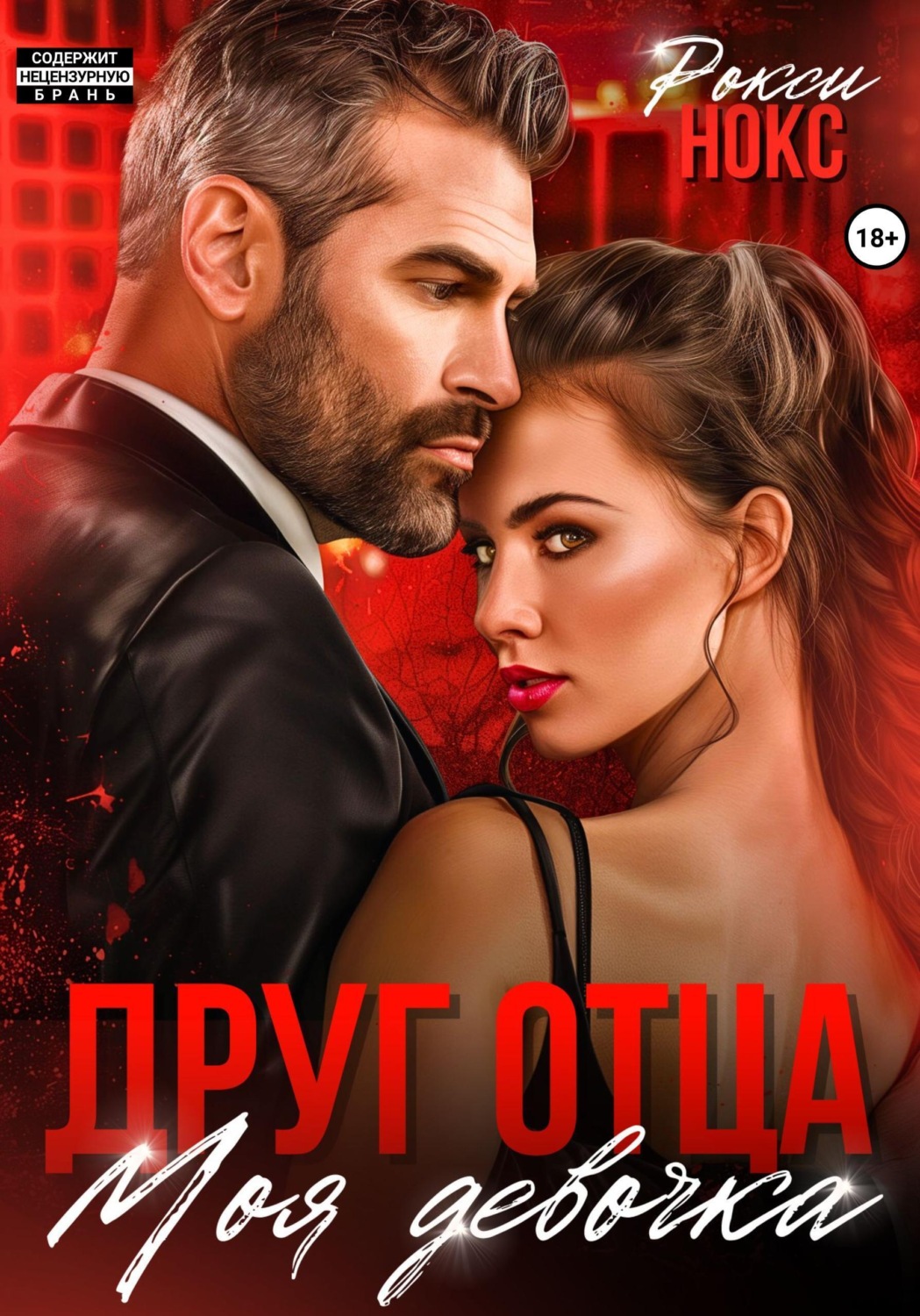 Обложка книги «Друг отца. Моя девочка»