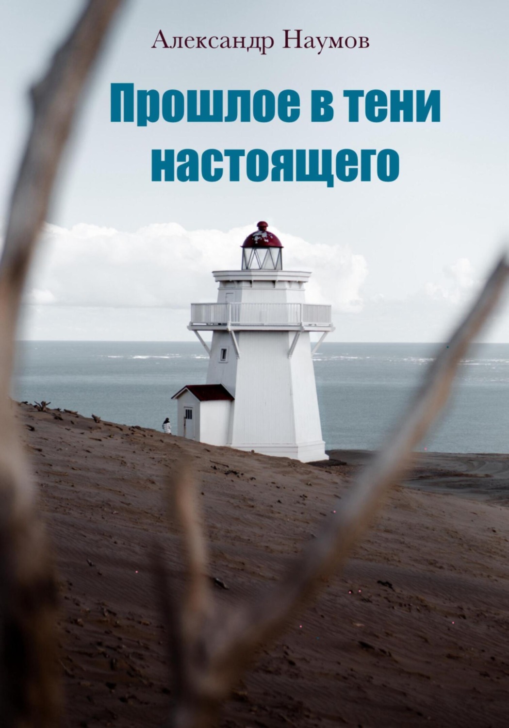 Обложка книги «Прошлое в тени настоящего»