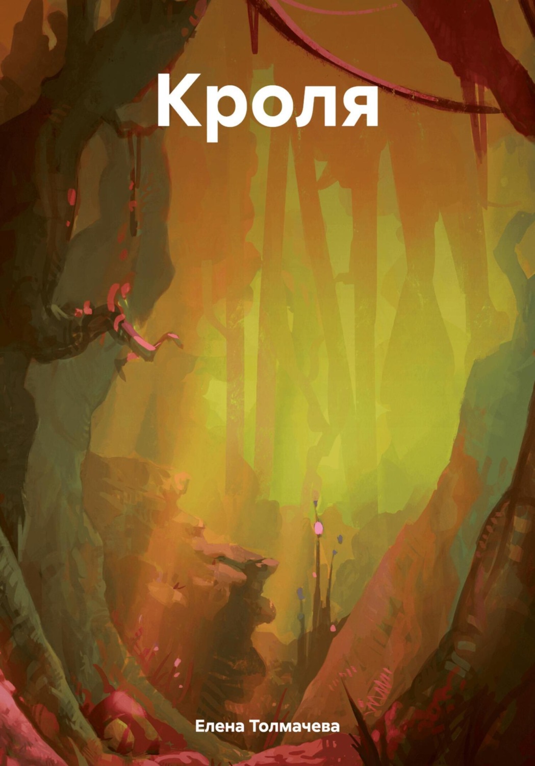 Обложка книги «Кроля»