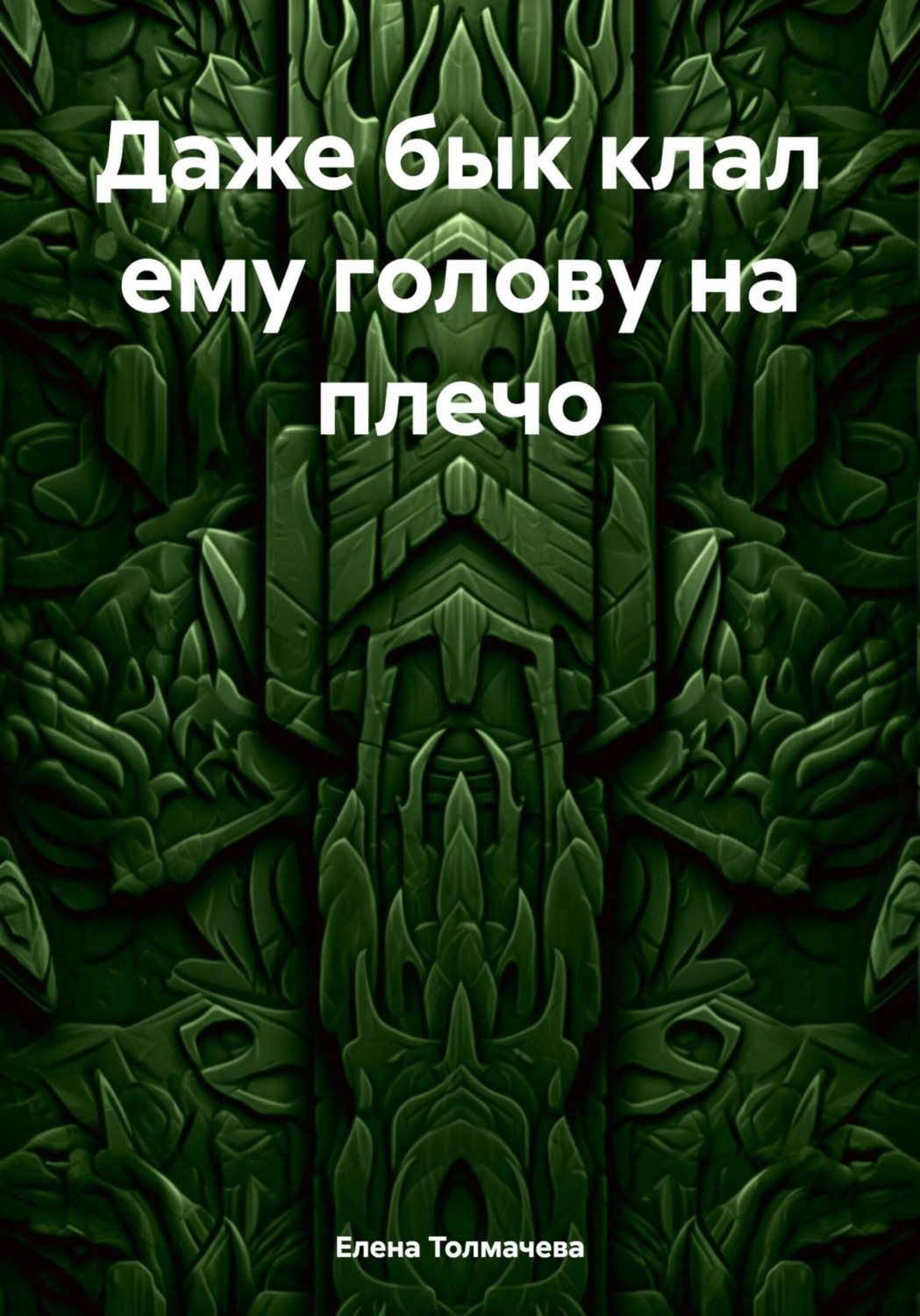 Обложка книги «Даже бык клал ему голову на плечо»
