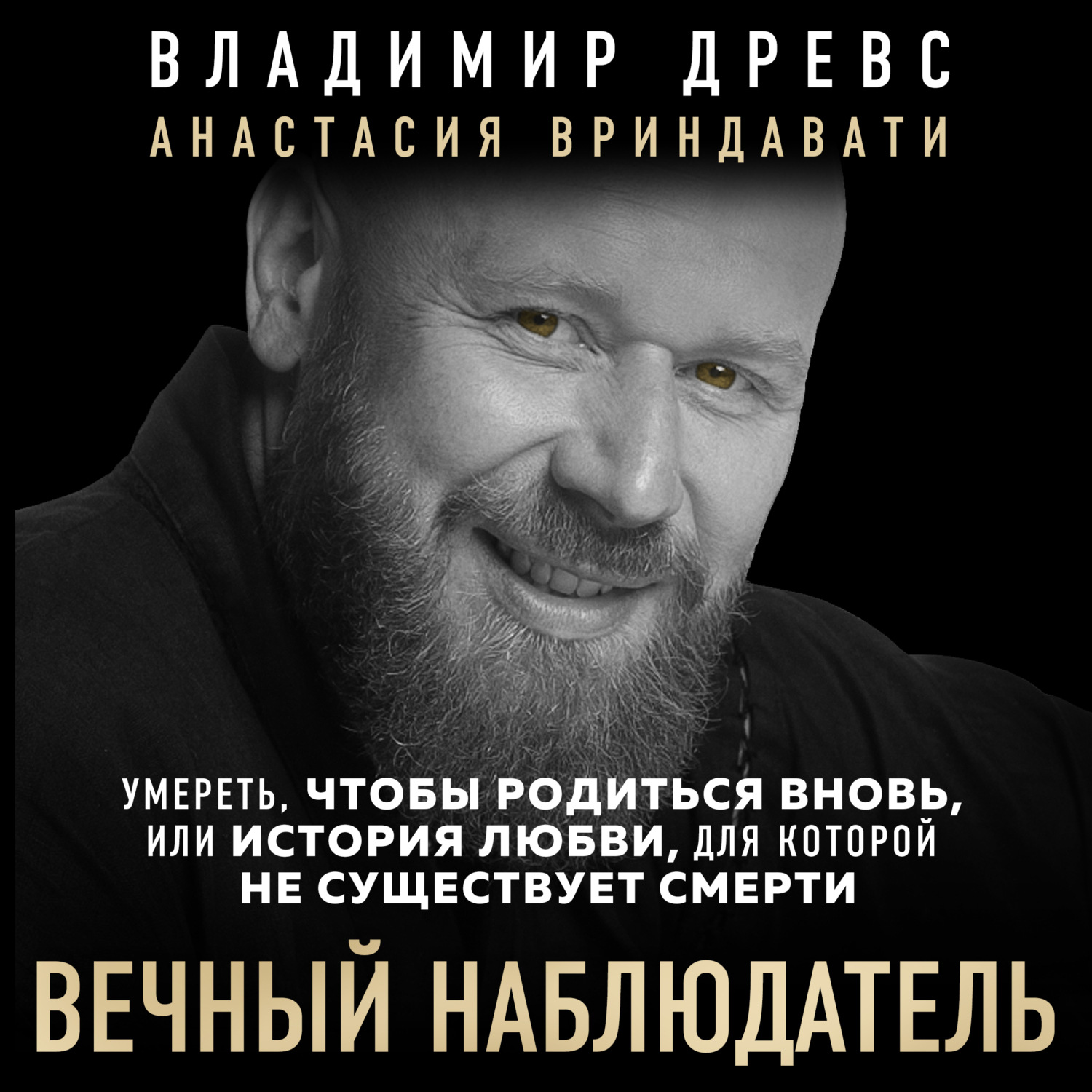 Обложка книги «Вечный наблюдатель. Умереть, чтобы родиться вновь»