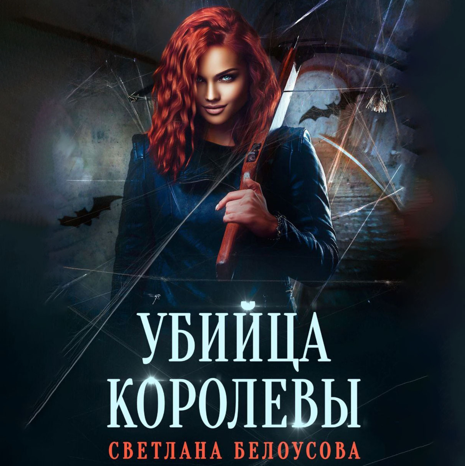 Обложка книги «Убийца королевы»