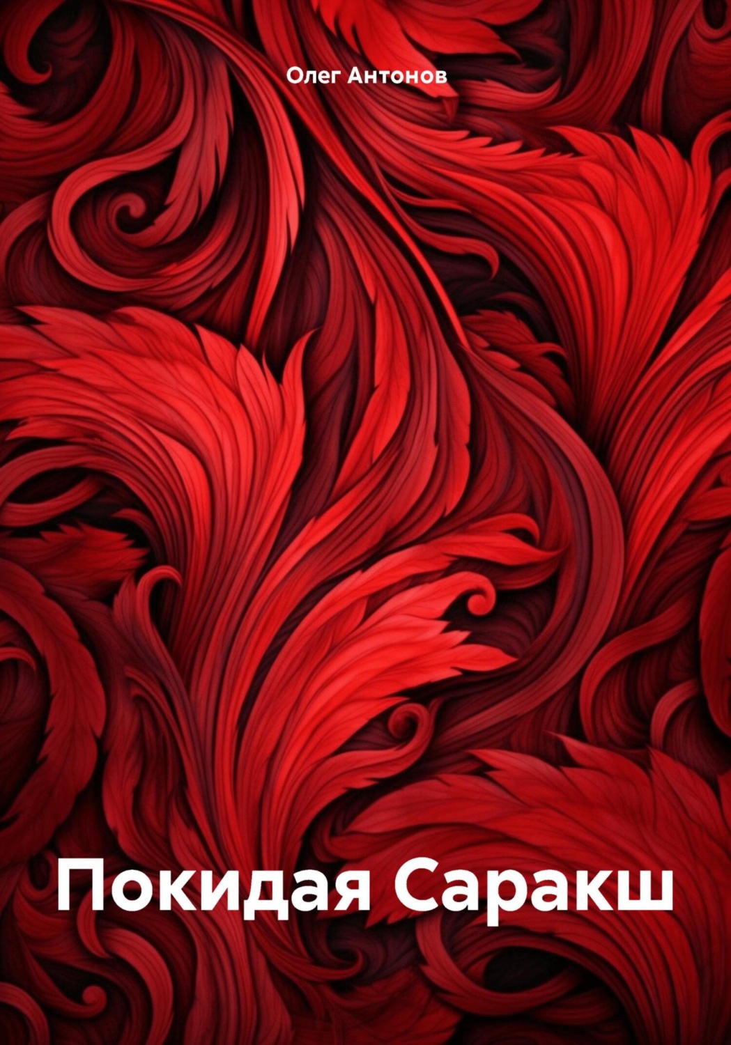 Обложка книги «Покидая Саракш»