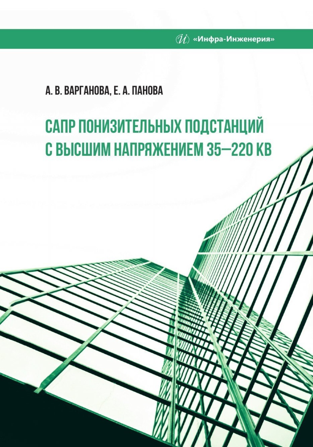 Обложка книги «САПР понизительных подстанций с высшим напряжением 35–220 кВ»