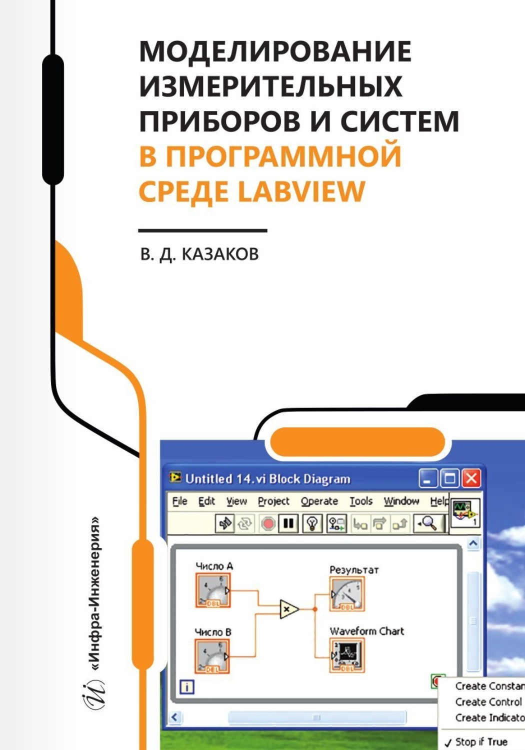 Обложка книги «Моделирование измерительных приборов и систем в программной среде LabVIEW»