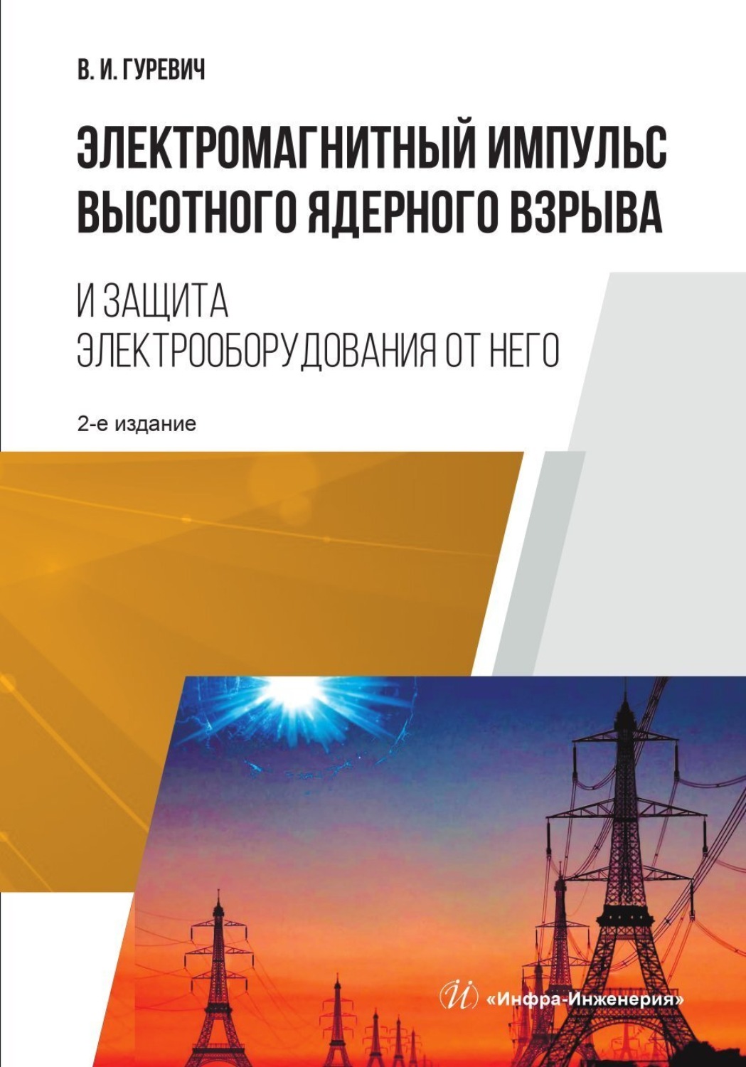 Обложка книги «Электромагнитный импульс высотного ядерного взрыва и защита электрооборудования от него. 2-е изд.»