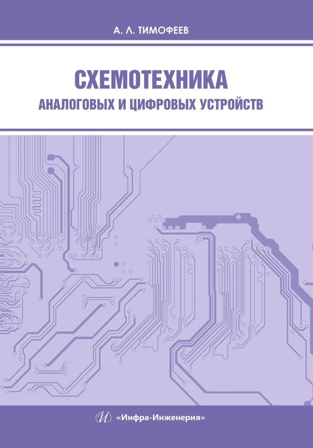 Обложка книги «Схемотехника аналоговых и цифровых устройств»