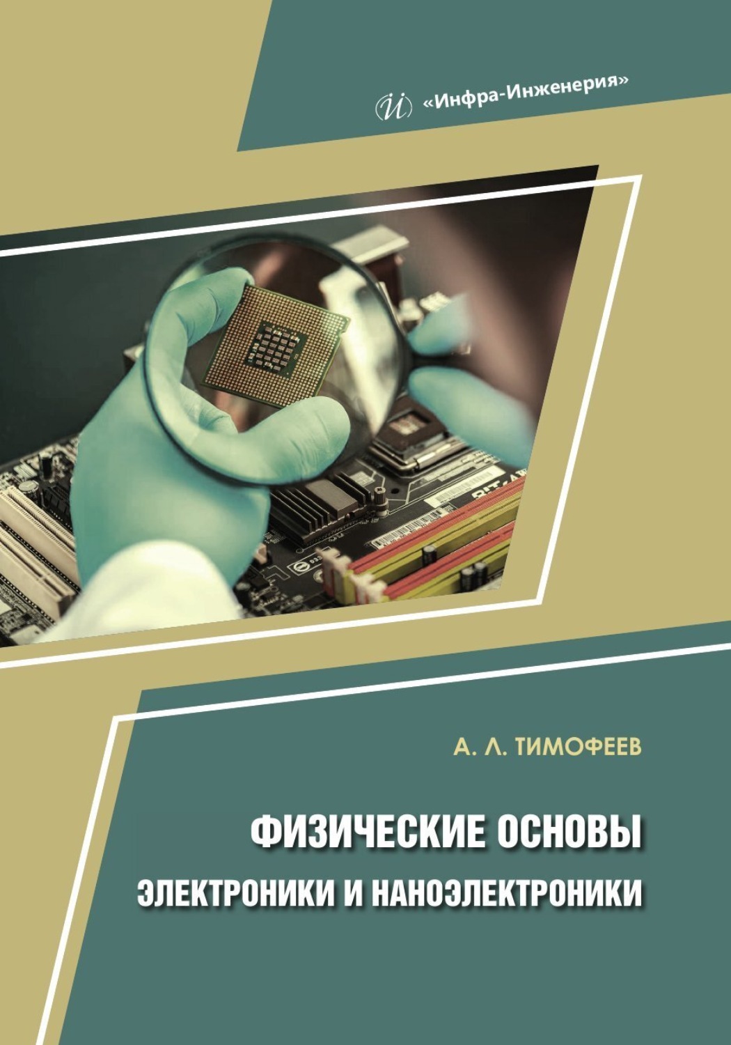 Обложка книги «Физические основы электроники и наноэлектроники»