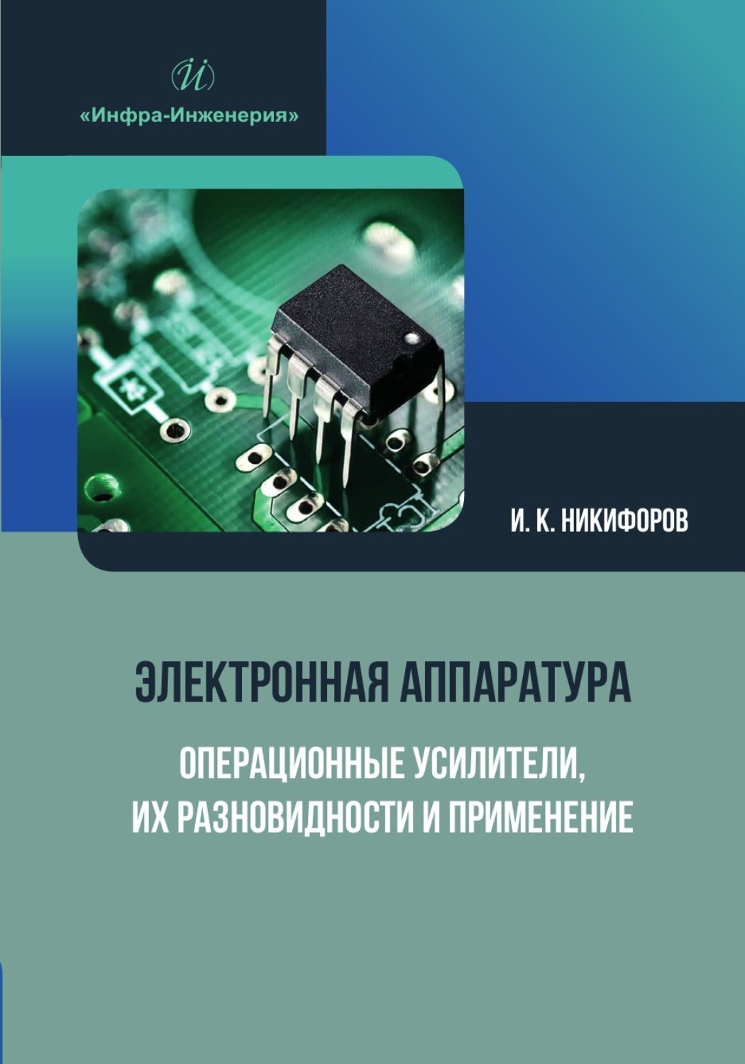 Обложка книги «Электронная аппаратура. Операционные усилители, их разновидности и применение»