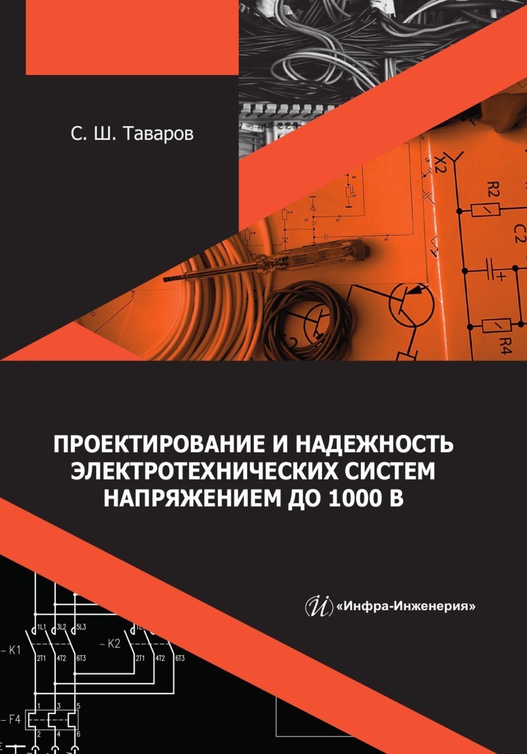 Обложка книги «Проектирование и надежность электротехнических систем напряжением до 1000 В»