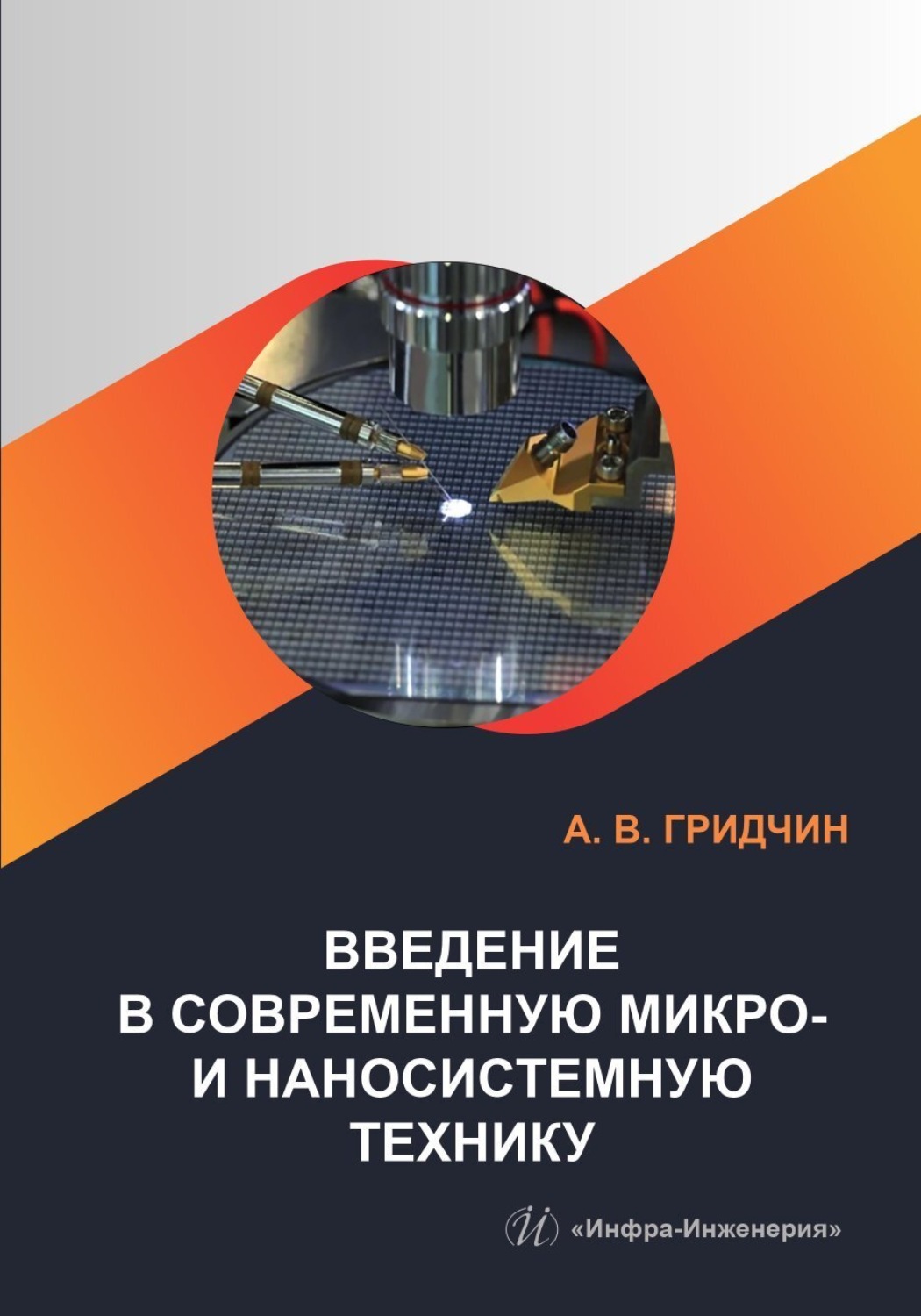 Обложка книги «Введение в современную микро- и наносистемную технику»