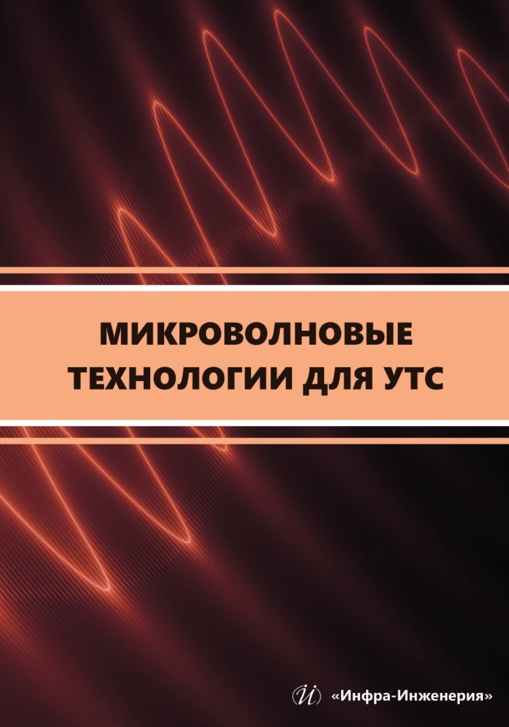 Обложка книги «Микроволновые технологии для УТС»