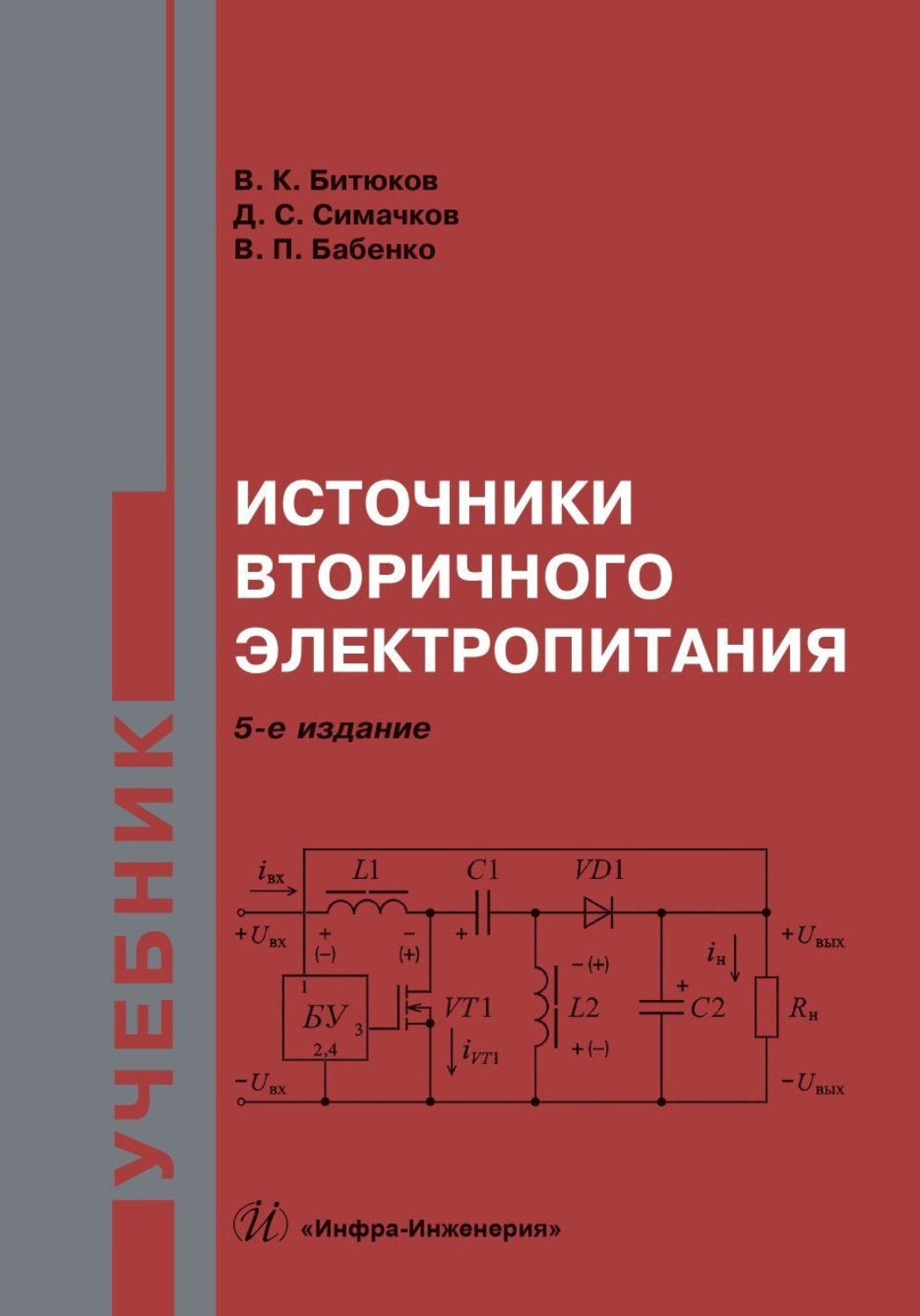 Обложка книги «Источники вторичного электропитания. Учебник»