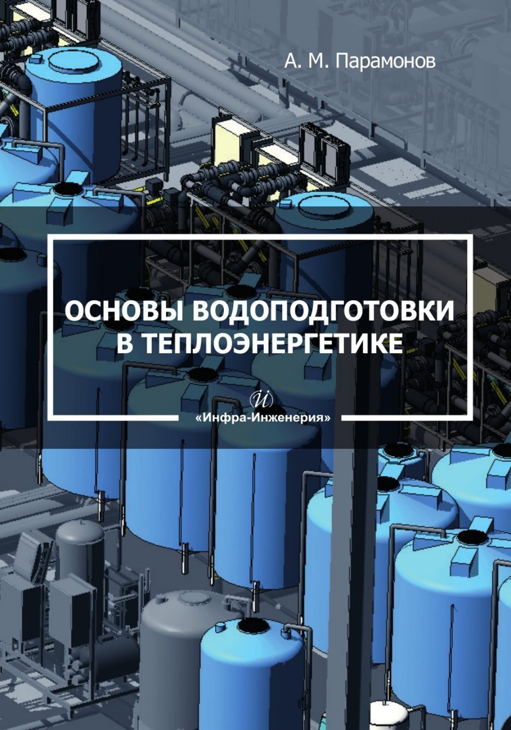 Обложка книги «Основы водоподготовки в теплоэнергетике»