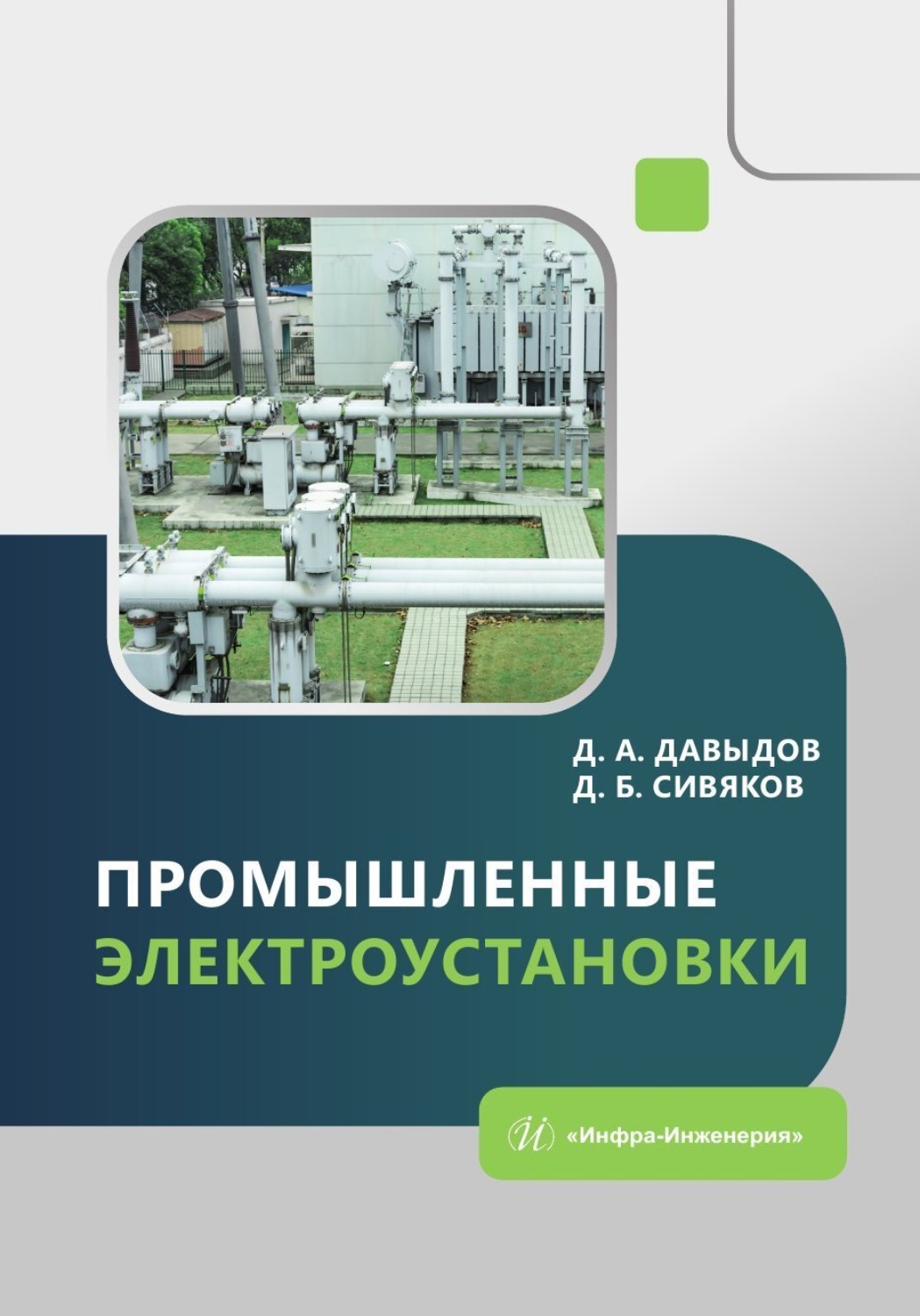Обложка книги «Промышленные электроустановки»