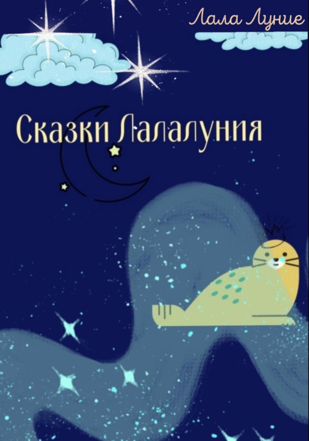 Обложка книги «Сказки Лалалуния»