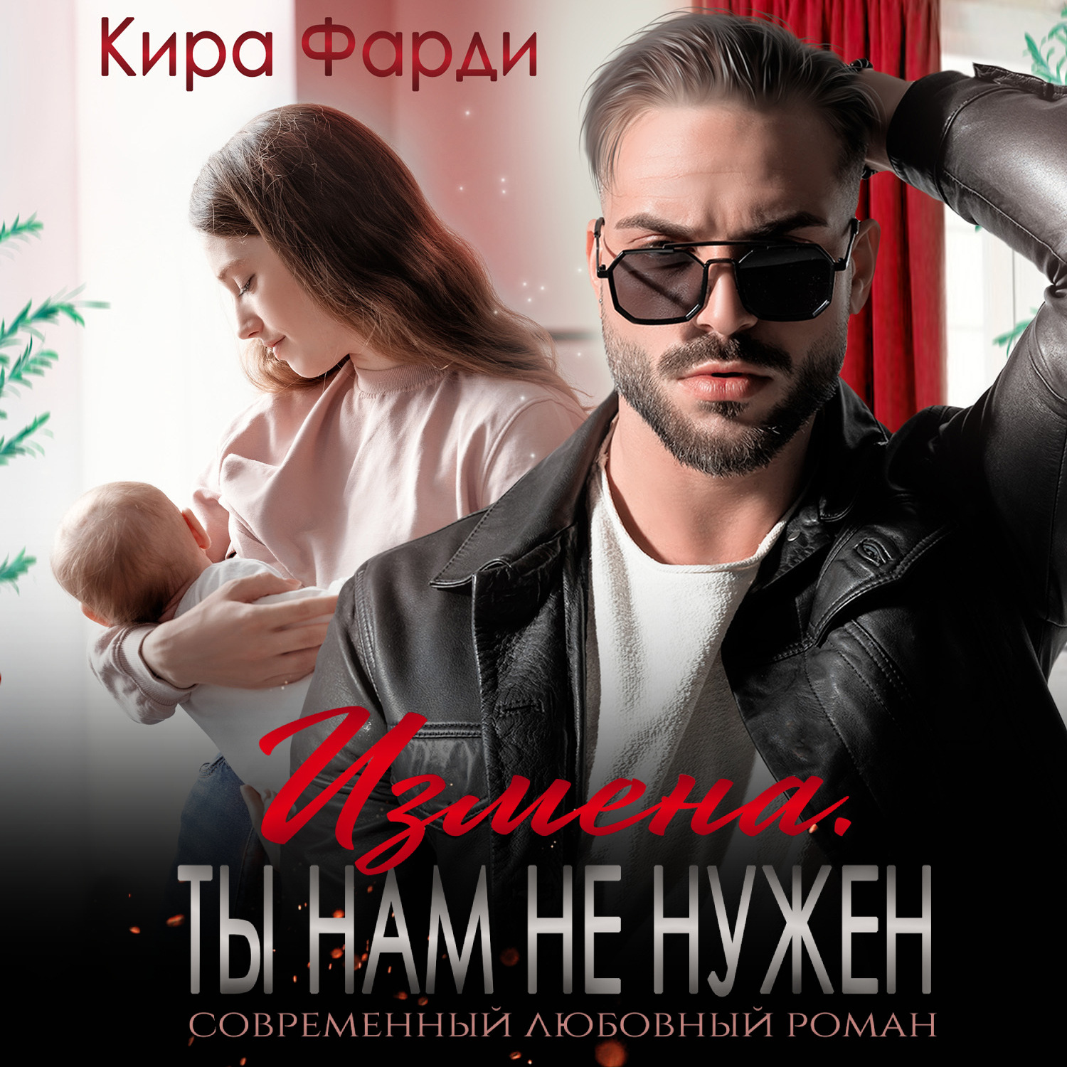 Обложка книги «Измена. Ты нам не нужен»