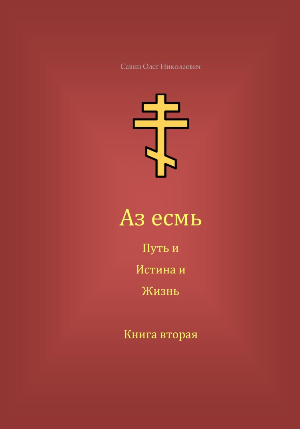 Обложка книги «Аз есмь Путь, и Истина, и Жизнь. Книга вторая»