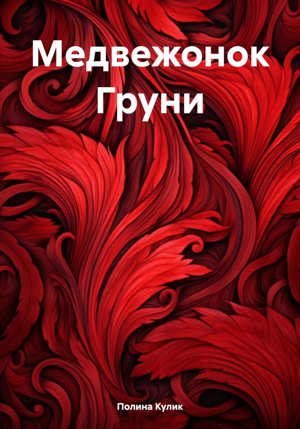 Обложка книги «Медвежонок Груни»