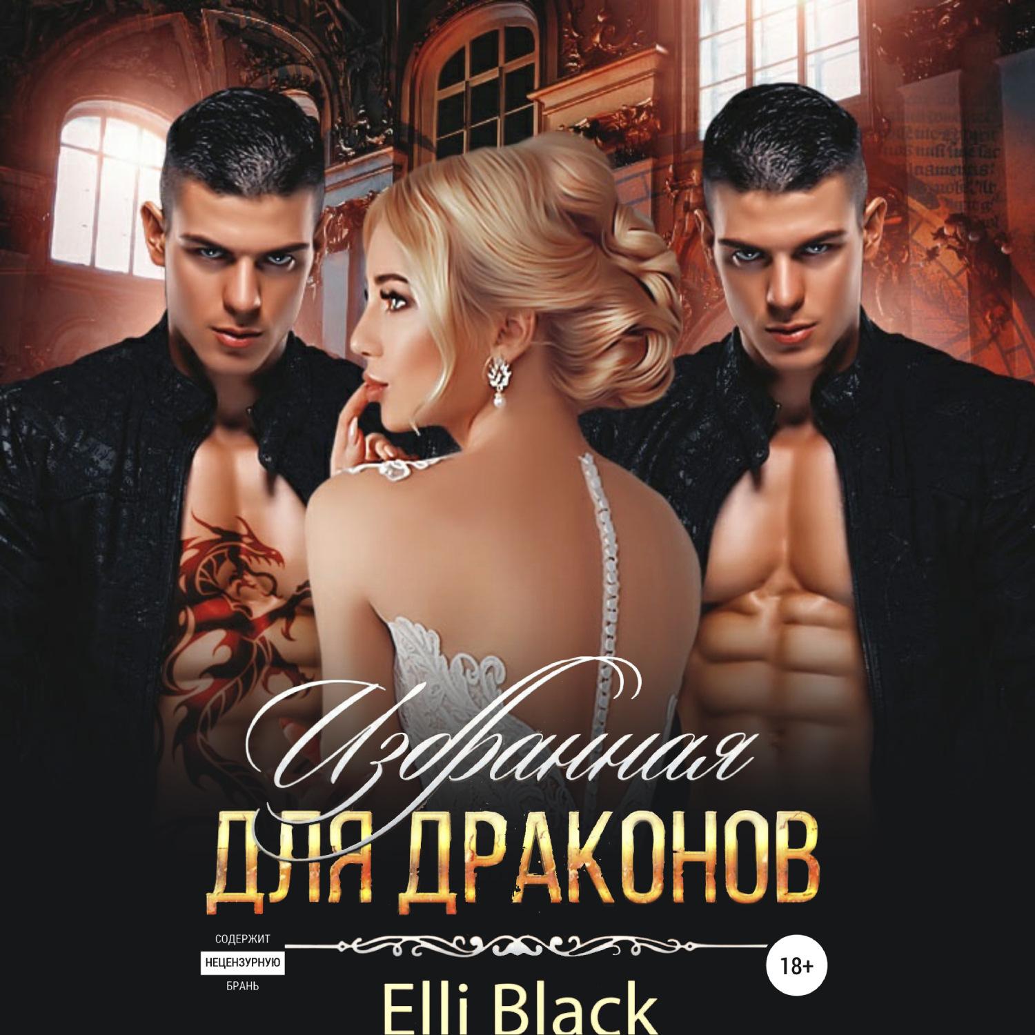 Обложка книги «Избранная для Драконов»