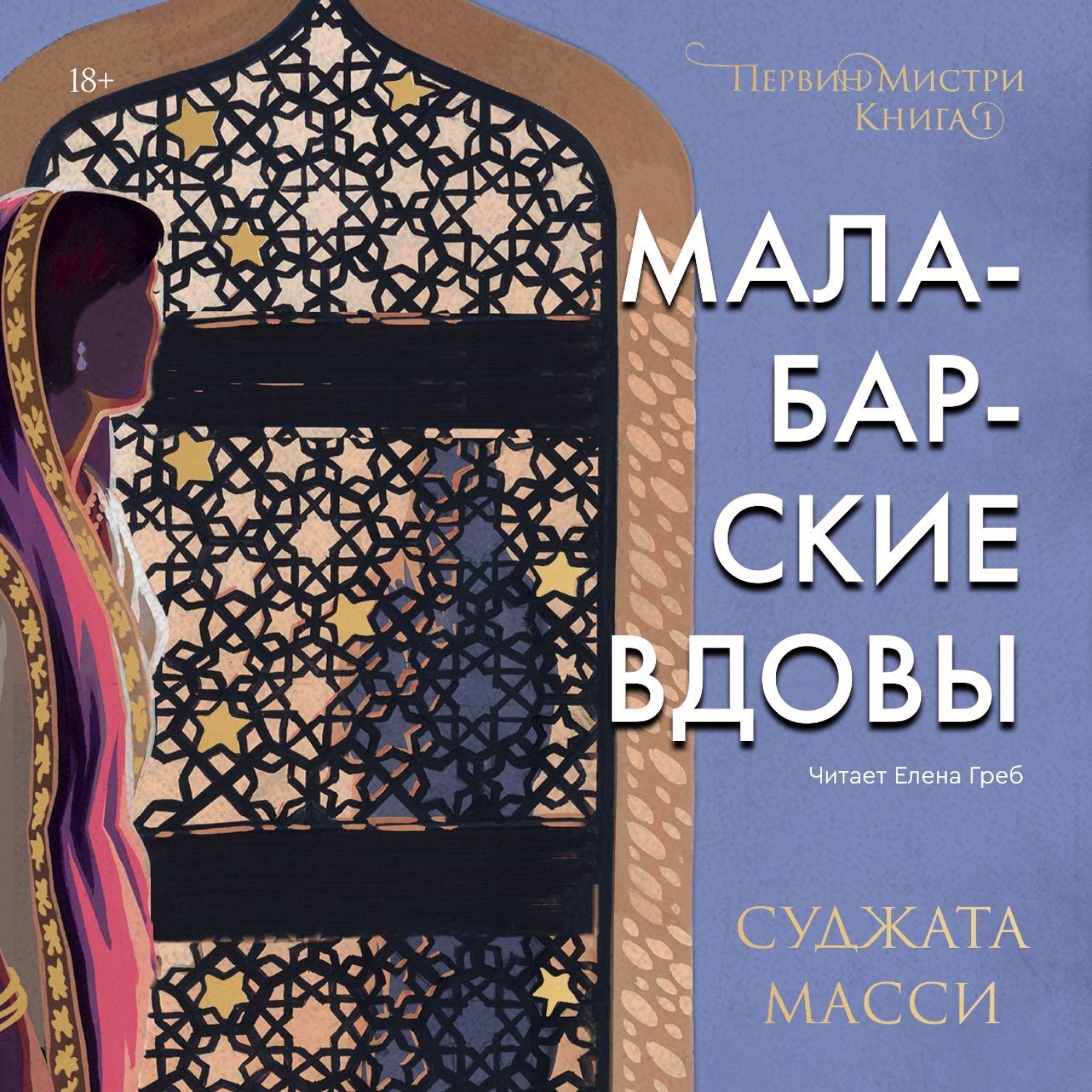 Обложка книги «Малабарские вдовы. Первин Мистри»