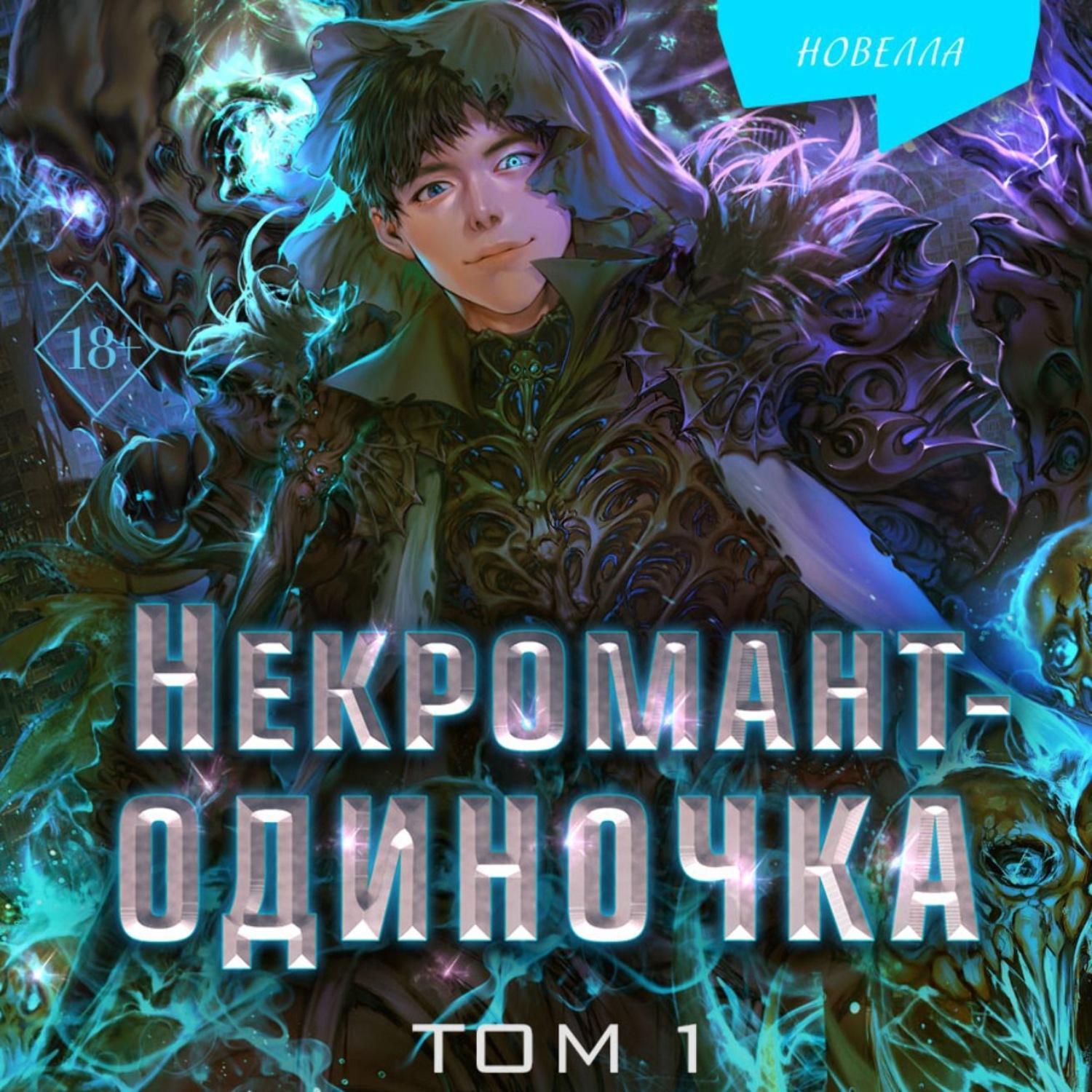 Обложка книги «Некромант-одиночка. Том 1»