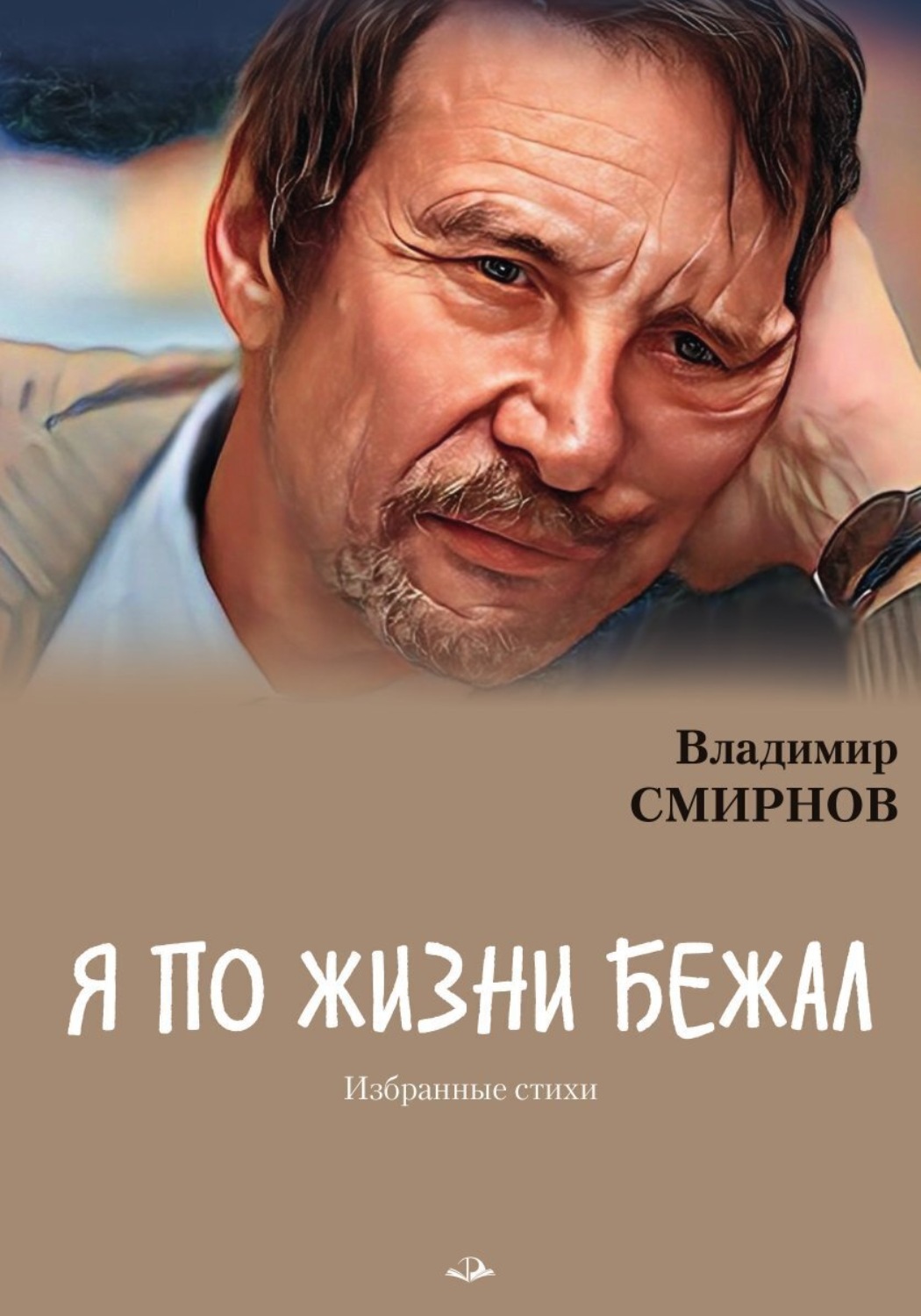 Обложка книги «Я по жизни бежал. Избранные стихи»