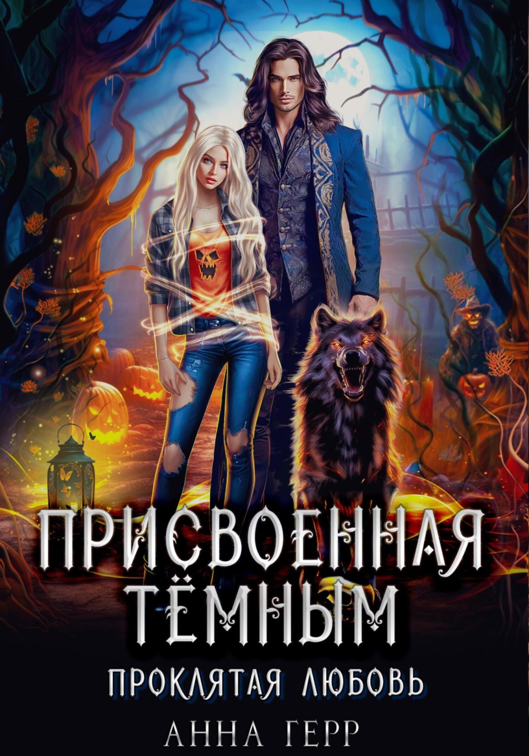Обложка книги «Присвоенная Тёмным. Проклятая Любовь»