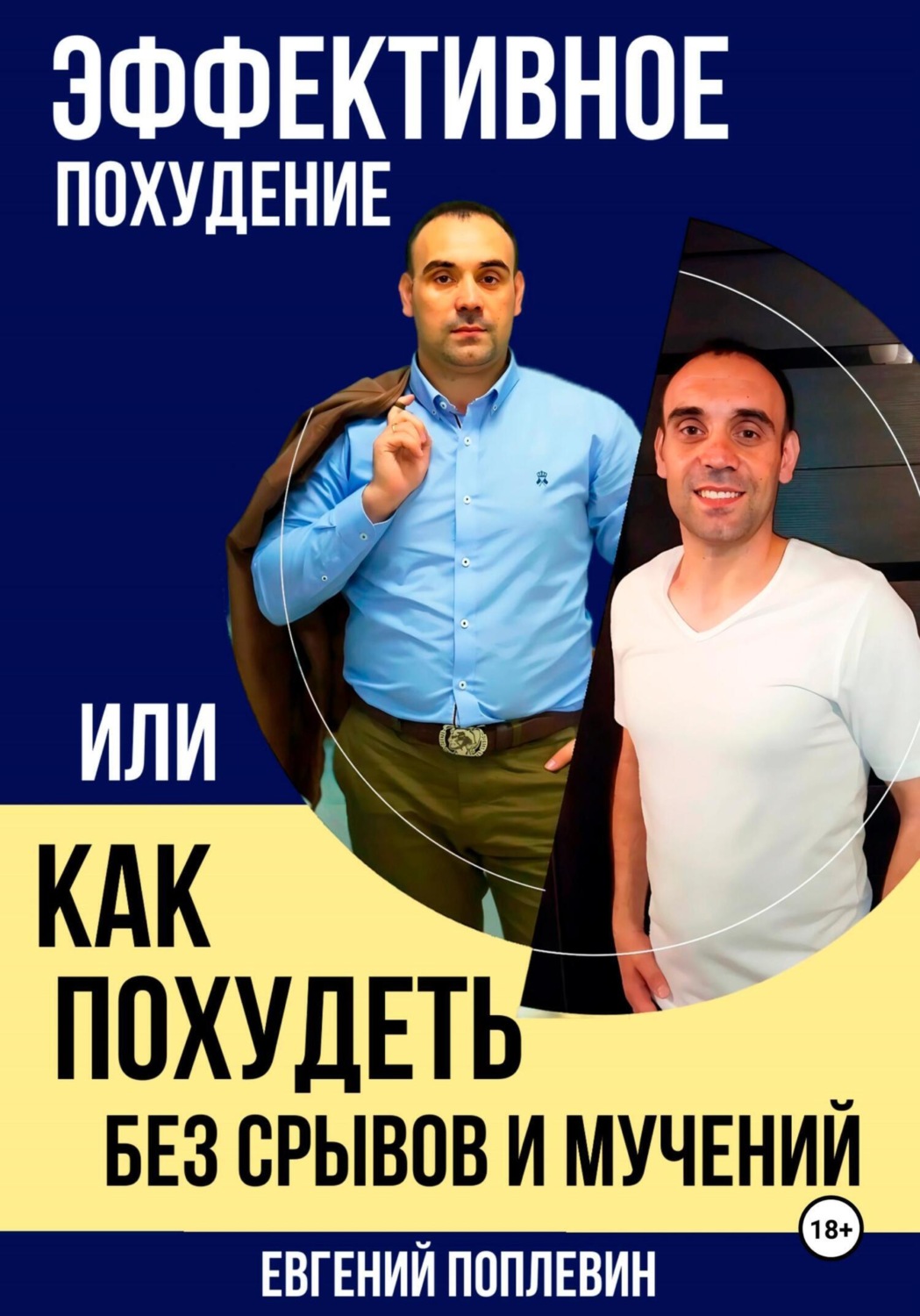 Обложка книги «Эффективное похудение, или Как похудеть без срывов и мучений»