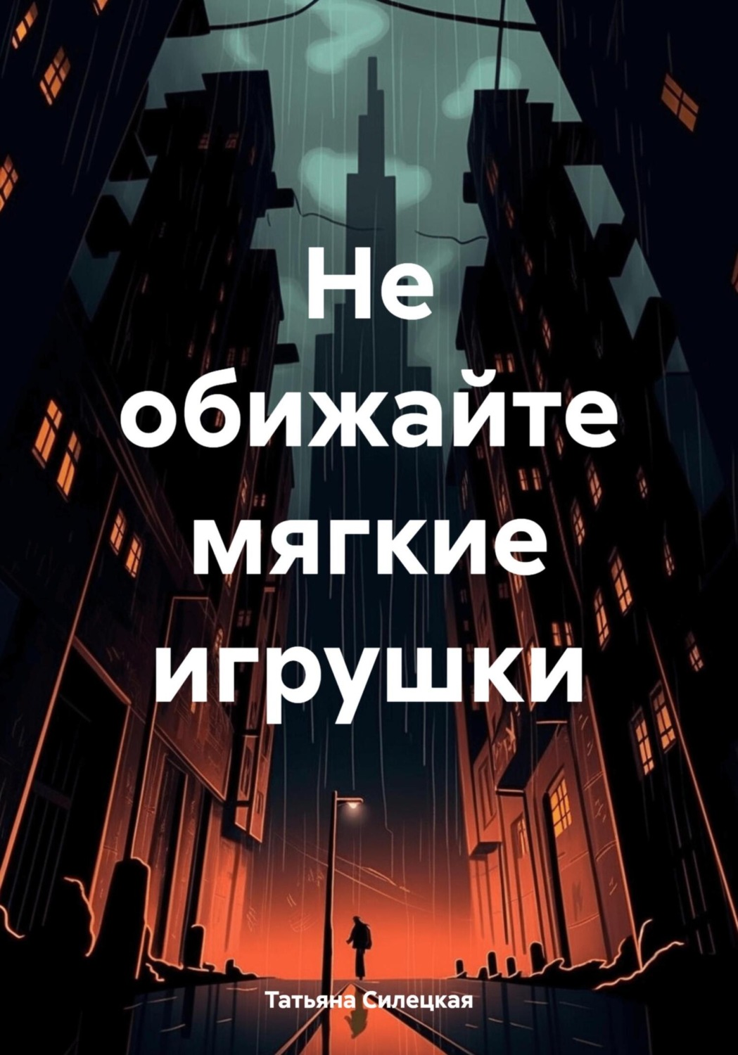 Обложка книги «Не обижайте мягкие игрушки»