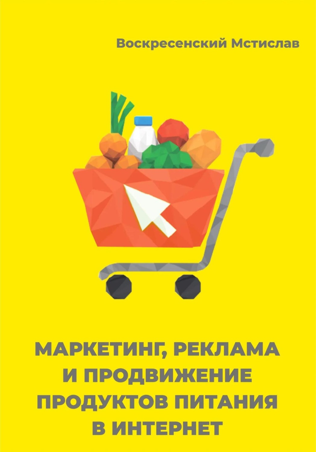Обложка книги «Маркетинг, реклама, и продвижение продуктов питания в интернет»