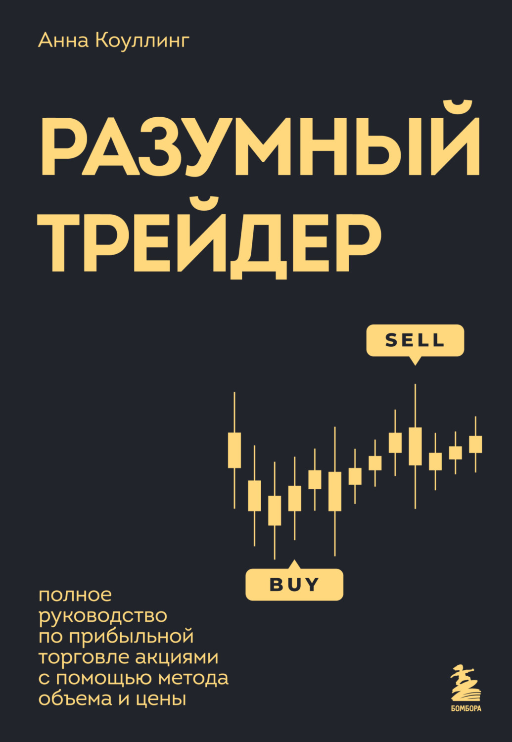 Обложка книги «Разумный трейдер. Полное руководство по прибыльной торговле акциями с помощью метода объема и цены»