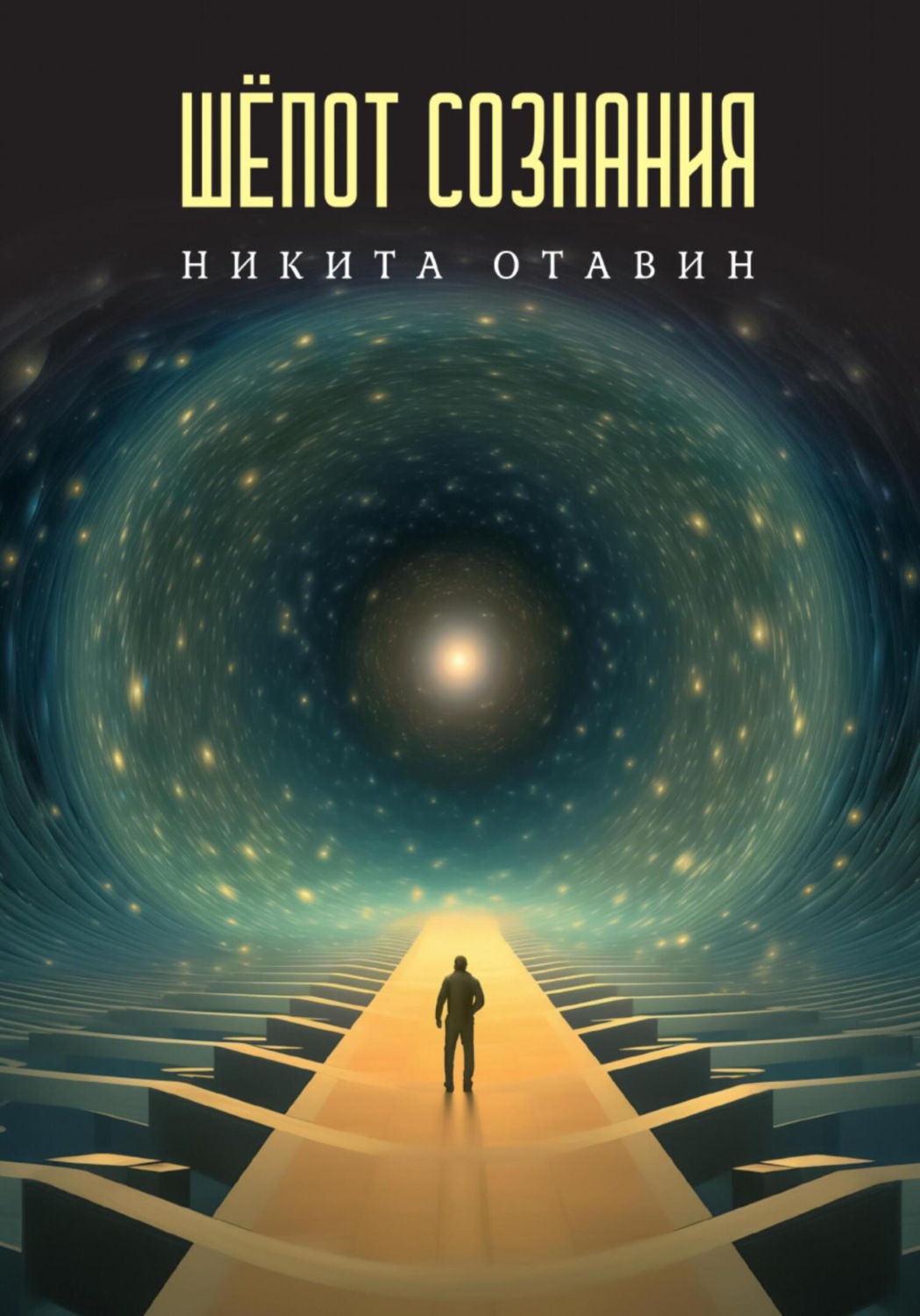 Обложка книги «Шёпот сознания»