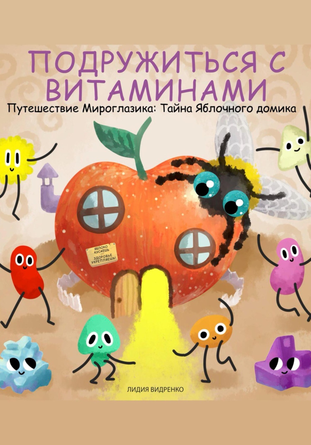 Обложка книги «Приключения Мироглазика. Тайна Яблочного домика»