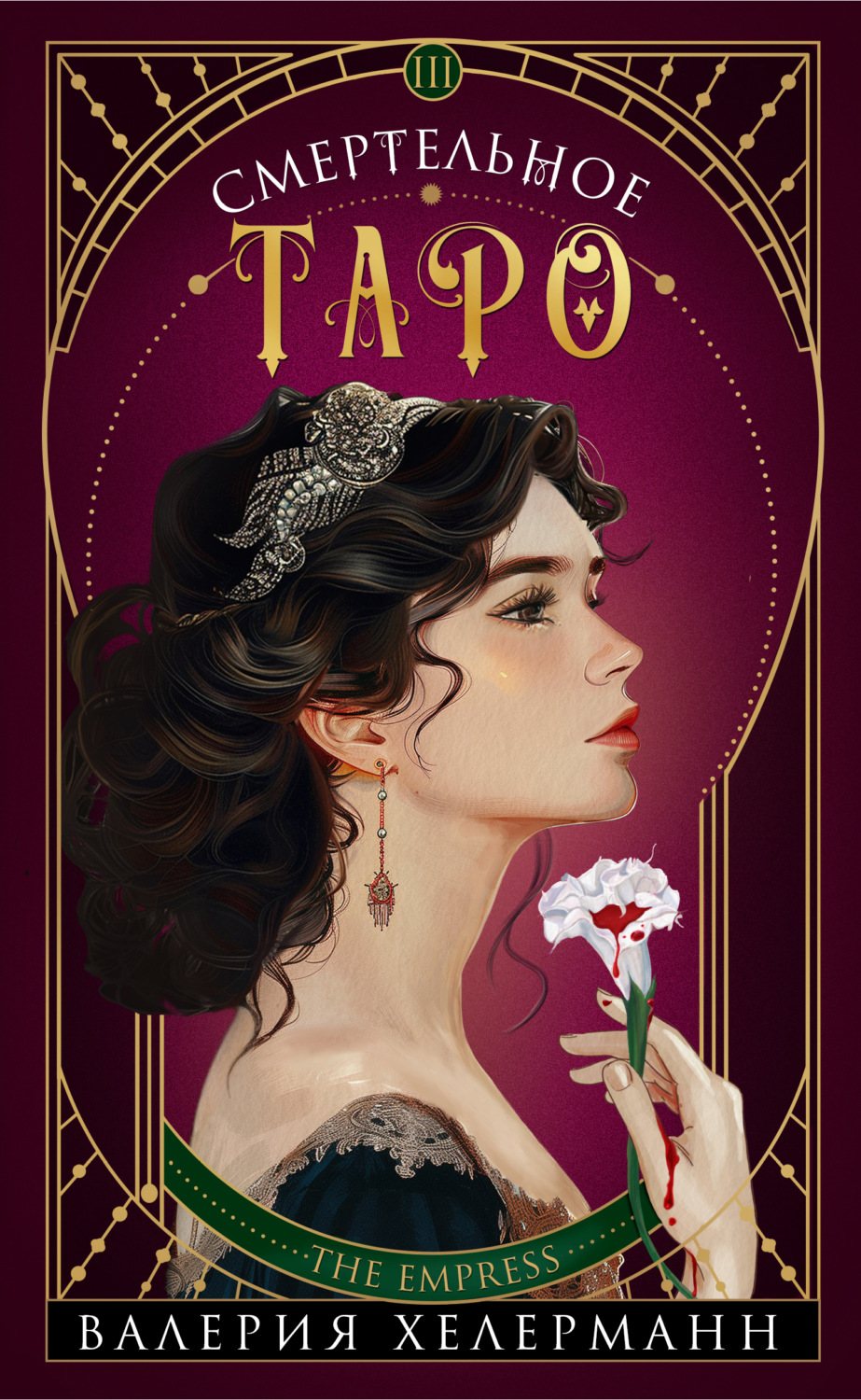 Обложка книги «Смертельное Таро»