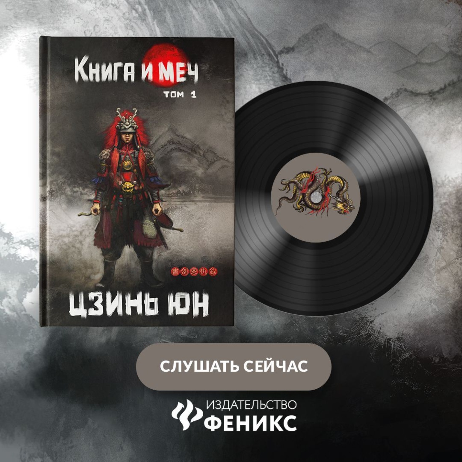 Обложка книги «Книга и меч. Записи о доброте и ненависти. Том 1»