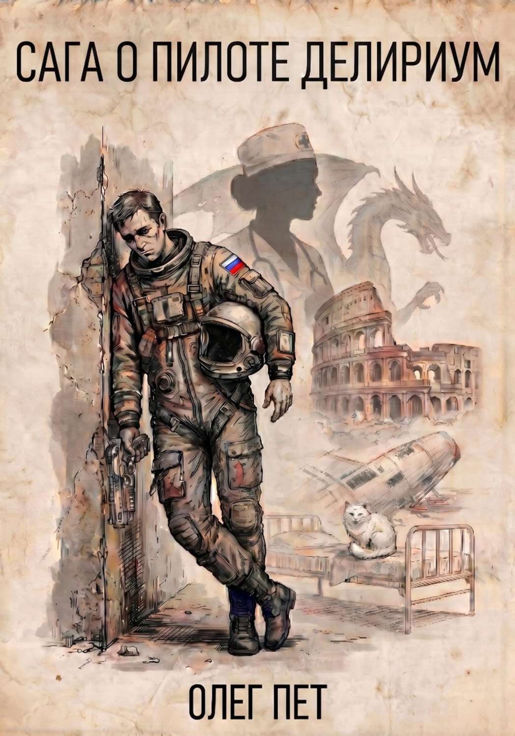 Обложка книги «Сага о пилоте: "Делириум"»