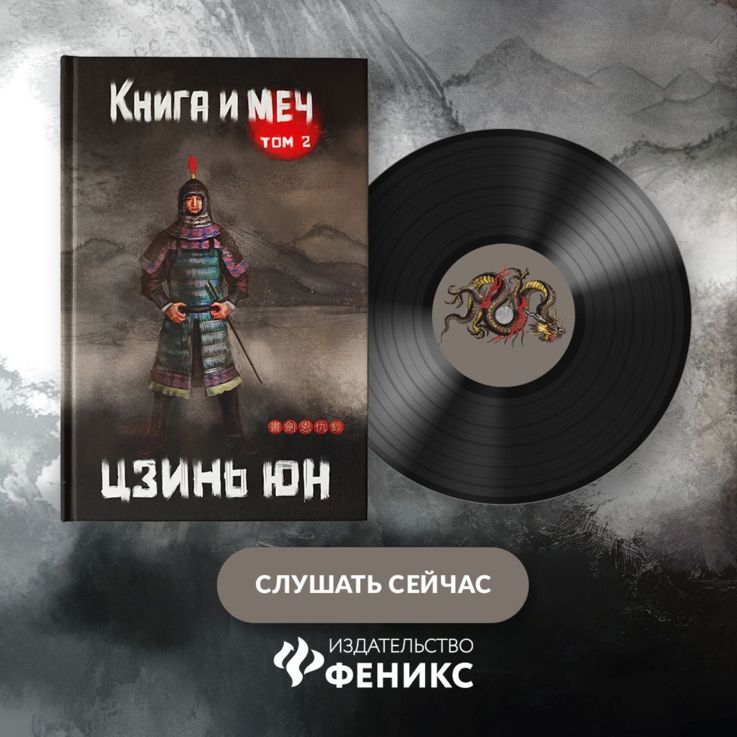 Обложка книги «Книга и меч. Записи о доброте и ненависти. Том 2»