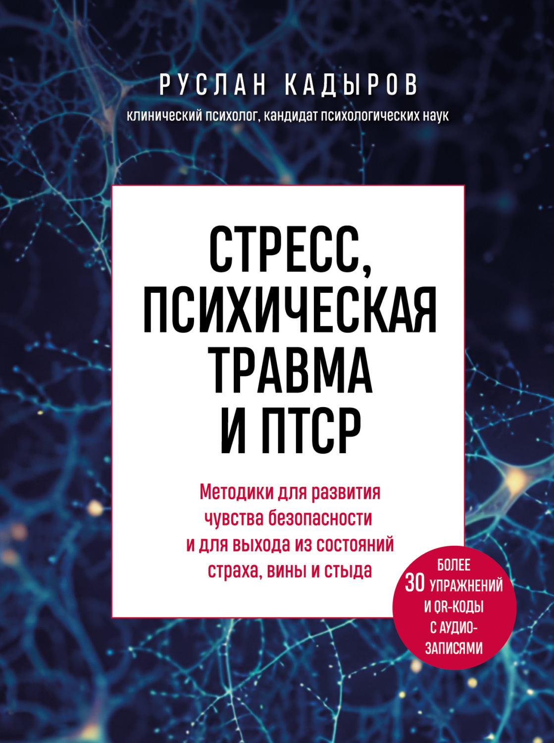Обложка книги «Стресс, психическая травма и ПТСР. Методики для развития чувства безопасности и для выхода из состояний страха, вины и стыда»