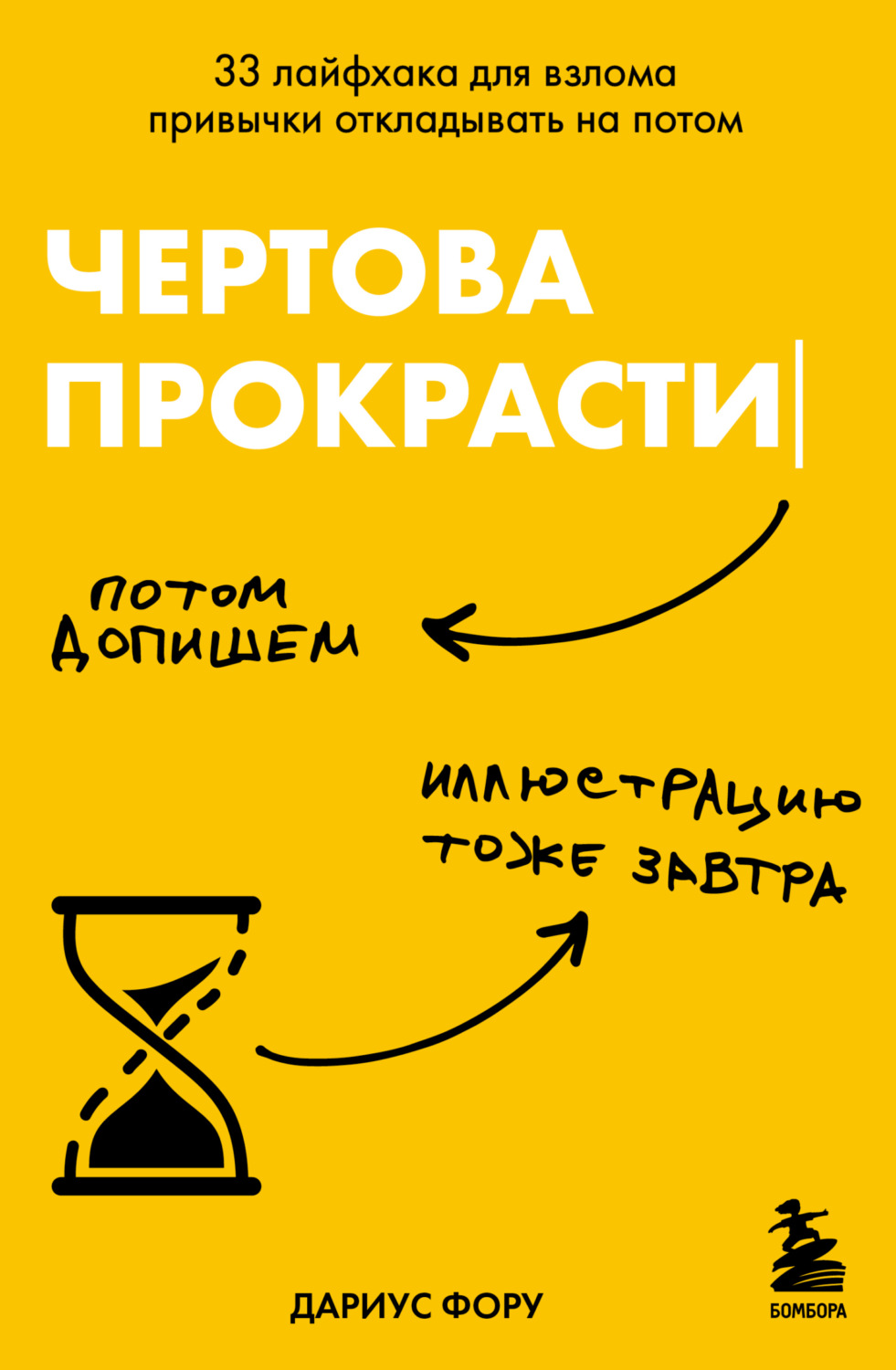 Обложка книги «Чертова прокрастинация. 33 лайфхака для взлома привычки откладывать на потом»