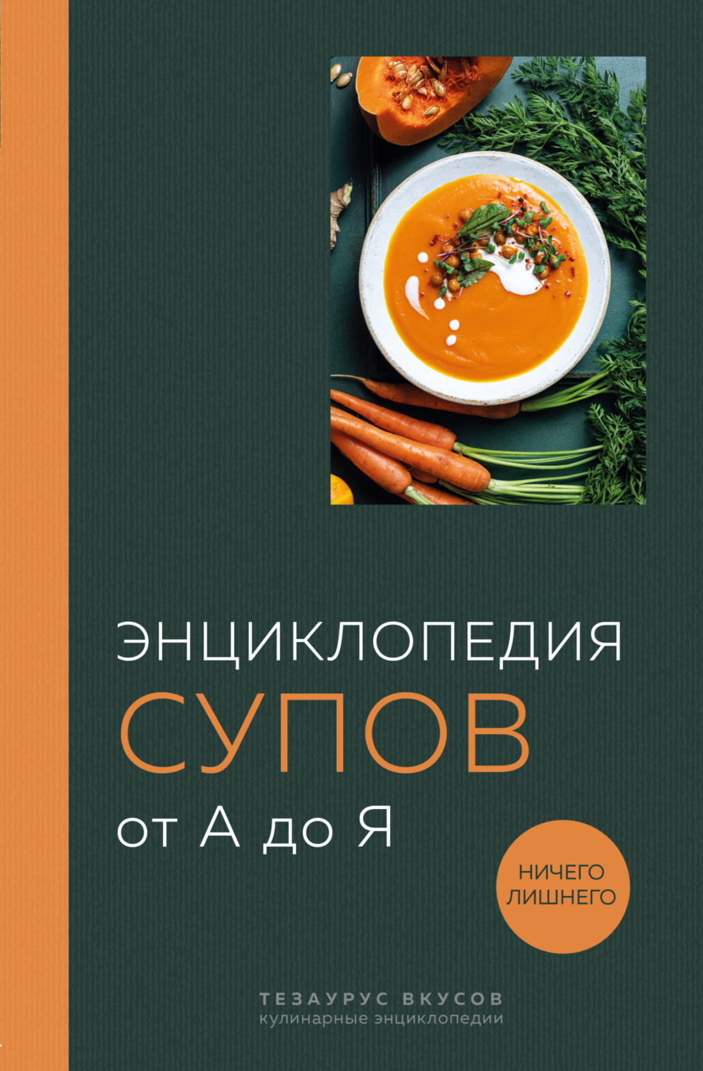 Обложка книги «Энциклопедия супов от А до Я»