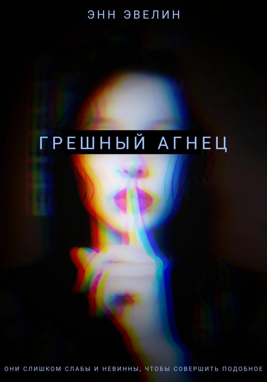 Обложка книги «Грешный агнец»