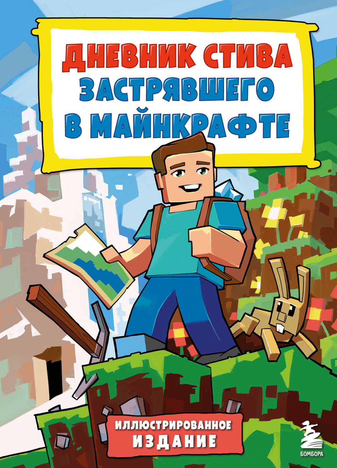 Обложка книги «Дневник Стива, застрявшего в Майнкрафте. Иллюстрированное издание. Книга 1»